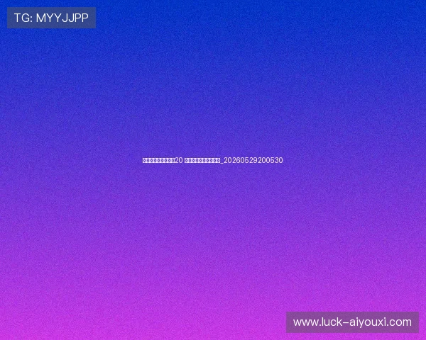 英超球迷文化揭秘:20 支球队的死忠看台故事_20260529200530 英超球迷文化揭秘:20 支球队的死忠看台故事_20260529200530