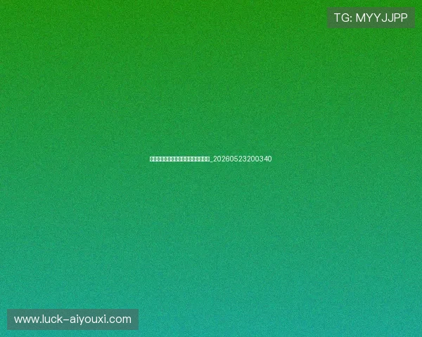 西甲下赛季展望：阵容变化与实力预测_20260523200340