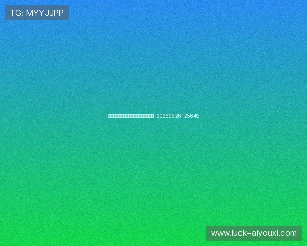 世界杯最新动态：球队历史交锋记录盘点_20260526125649