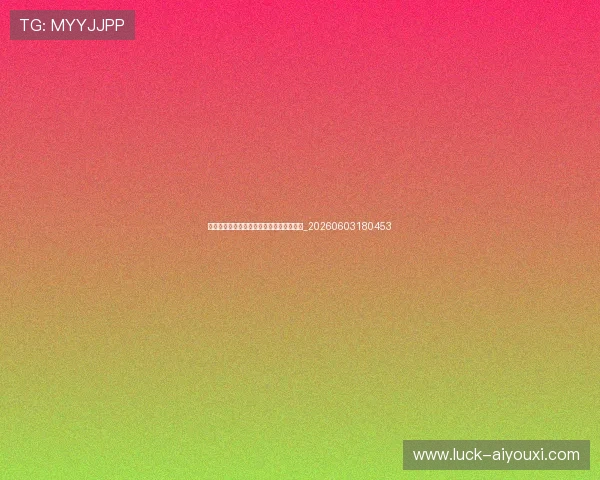 哈兰德最新动态：进球集锦与赛季表现分析_20260603180453